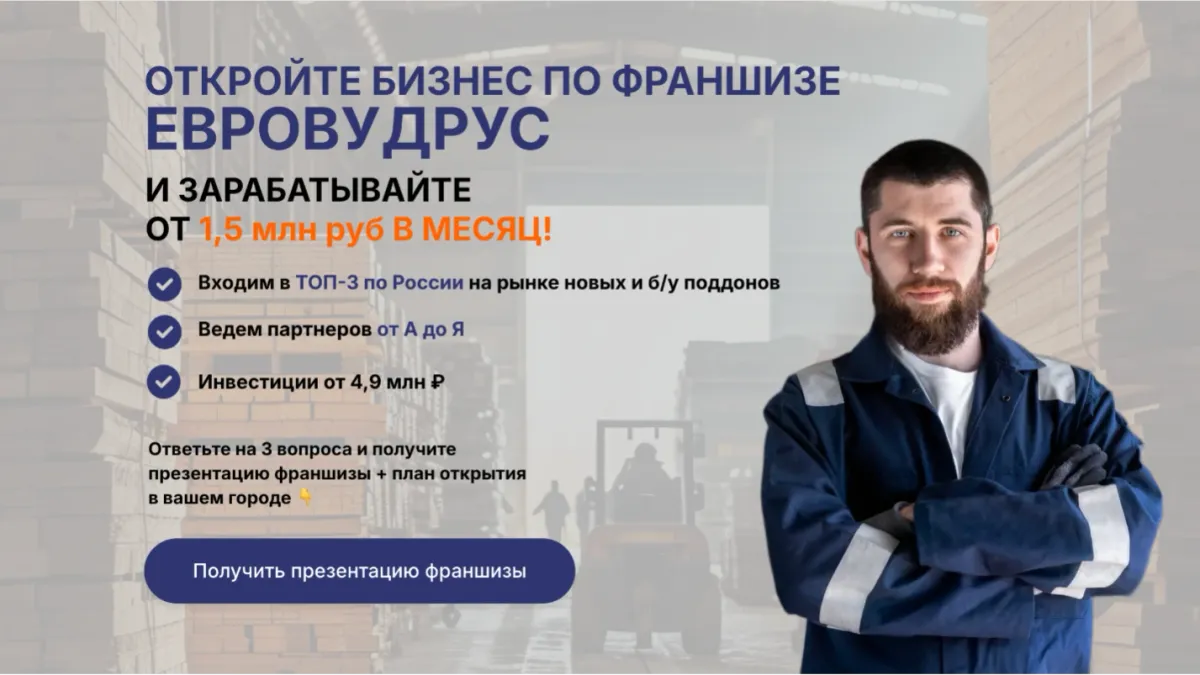 Лендинг франшизы на поддонах «EuroWoodRus» · кейс Franch Royalty Маркетинг