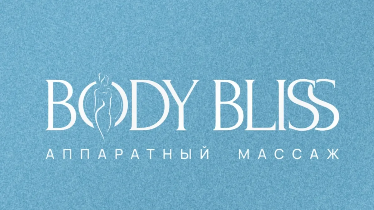Body Bliss Прокопьевск — Студия аппаратного массажа в Прокопьевске · кейс Franch Royalty Маркетинг