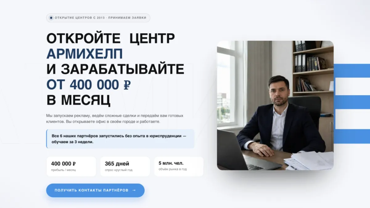 Сайт продажи франшизы юрцентра «АрмиХелп» · кейс Franch Royalty Маркетинг