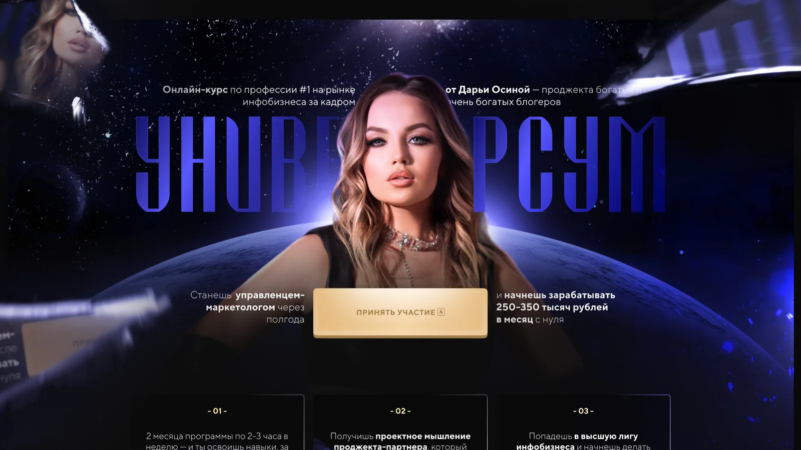 Дарья Осина · курс «Универсум» — Лендинг онлайн-курса «Универсум» · кейс Franch Royalty Маркетинг