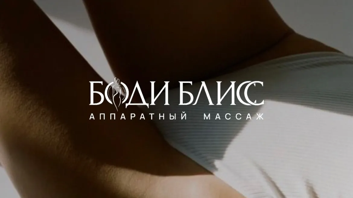 Body Bliss Челябинск — Студия аппаратного массажа в Челябинске · кейс Franch Royalty Маркетинг